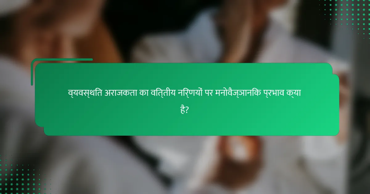 व्यवस्थित अराजकता का वित्तीय निर्णयों पर मनोवैज्ञानिक प्रभाव क्या है?
