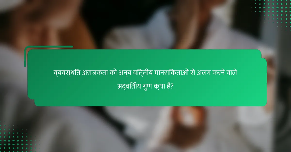 व्यवस्थित अराजकता को अन्य वित्तीय मानसिकताओं से अलग करने वाले अद्वितीय गुण क्या हैं?
