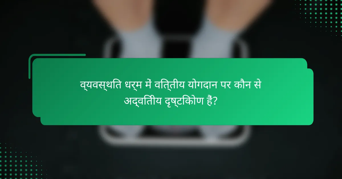 व्यवस्थित धर्म में वित्तीय योगदान पर कौन से अद्वितीय दृष्टिकोण हैं?