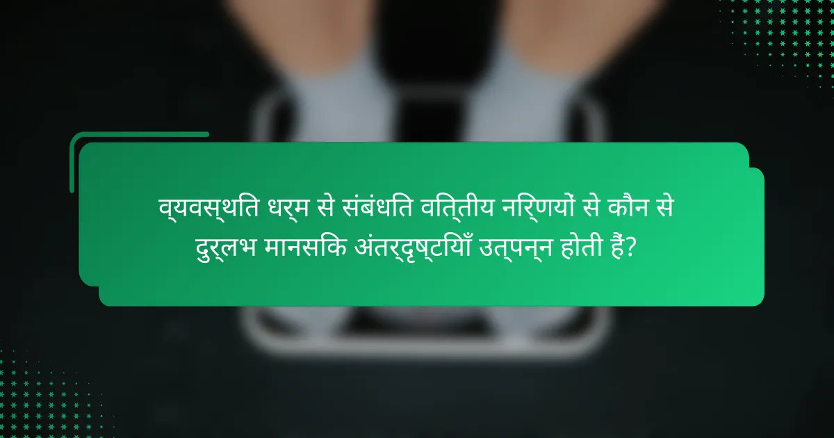 व्यवस्थित धर्म से संबंधित वित्तीय निर्णयों से कौन से दुर्लभ मानसिक अंतर्दृष्टियाँ उत्पन्न होती हैं?