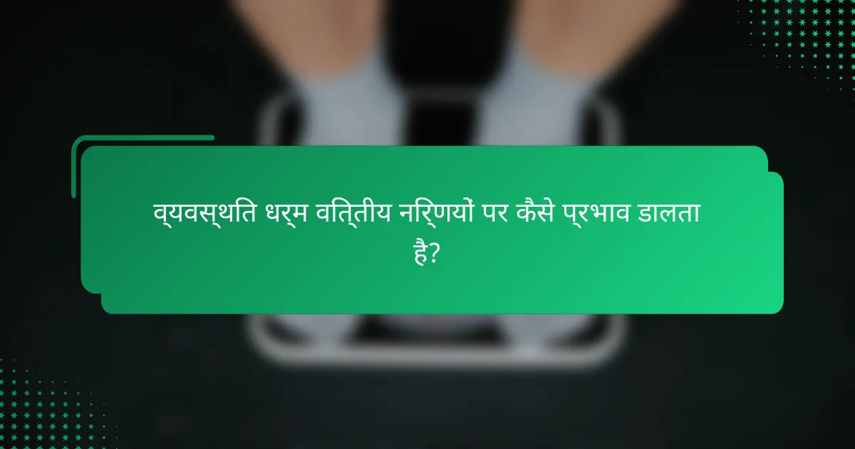 व्यवस्थित धर्म वित्तीय निर्णयों पर कैसे प्रभाव डालता है?