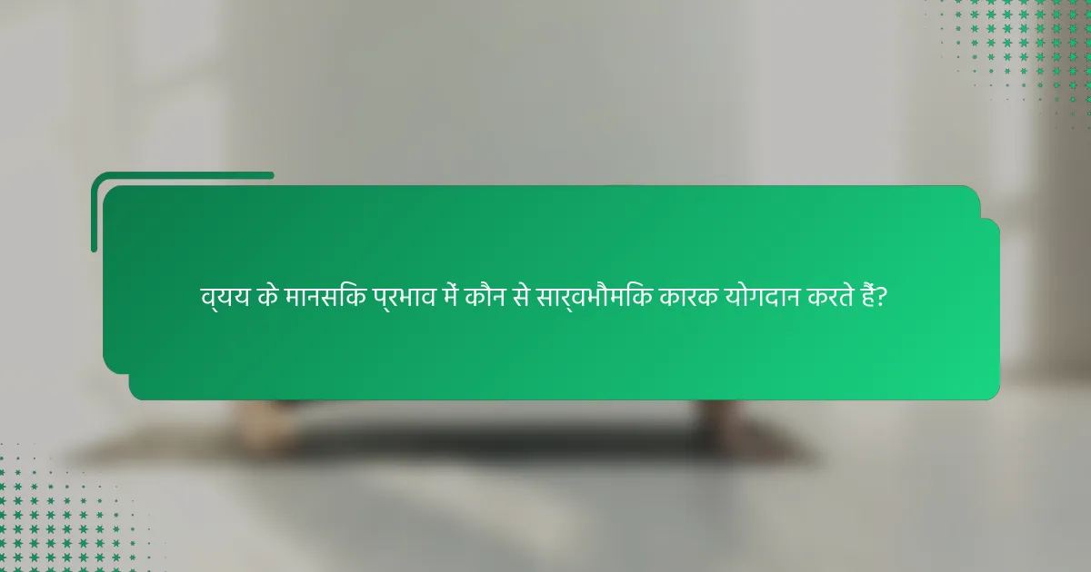 व्यय के मानसिक प्रभाव में कौन से सार्वभौमिक कारक योगदान करते हैं?