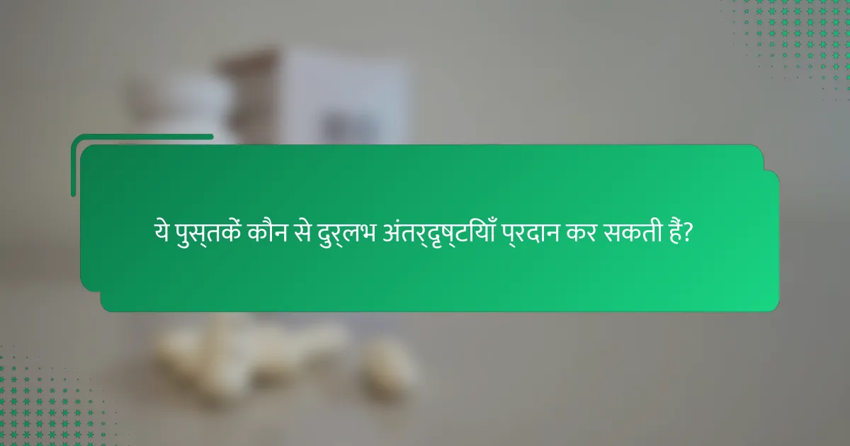 ये पुस्तकें कौन से दुर्लभ अंतर्दृष्टियाँ प्रदान कर सकती हैं?