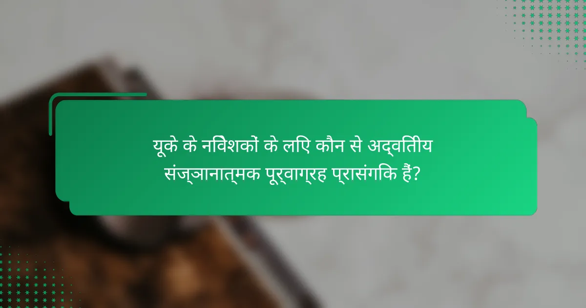 यूके के निवेशकों के लिए कौन से अद्वितीय संज्ञानात्मक पूर्वाग्रह प्रासंगिक हैं?